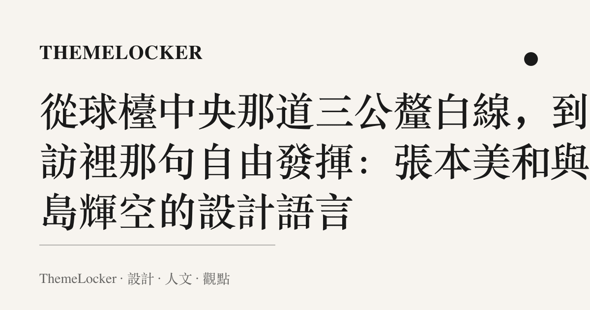 從球檯中央那道三公釐白線,到採訪裡那句自由發揮:張本美和與松島輝空的設計語言