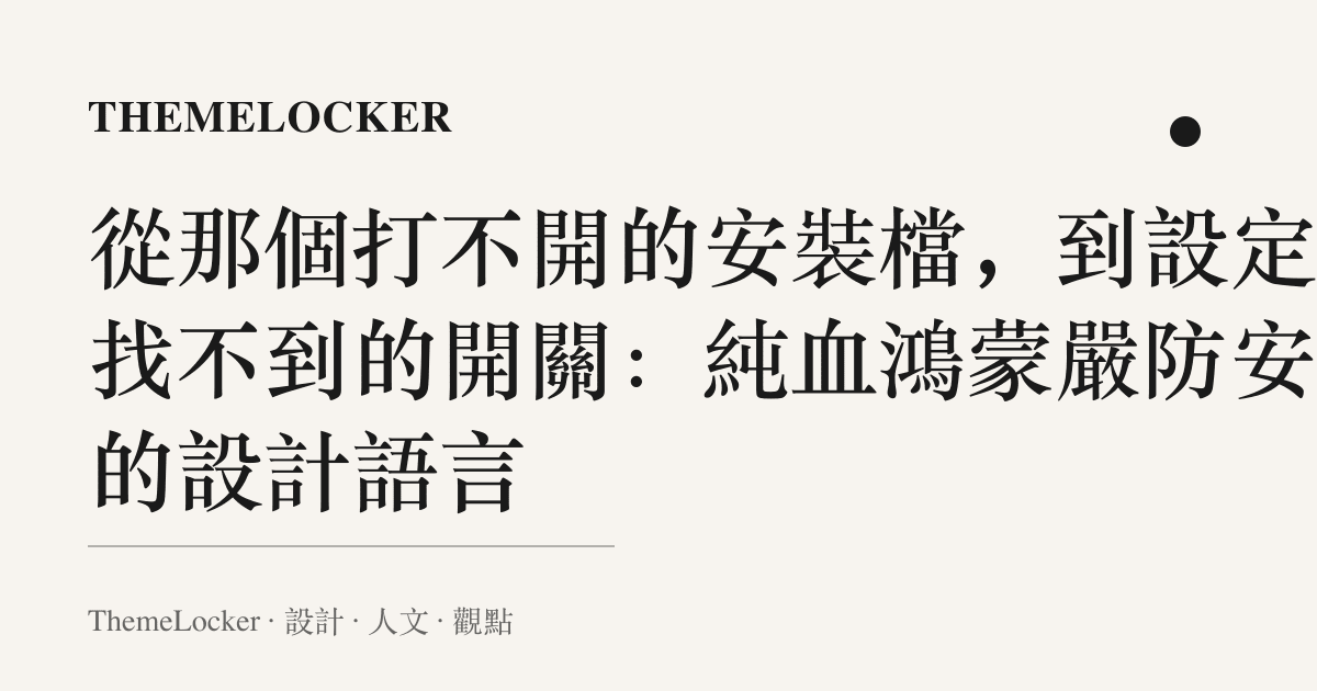 從那個打不開的安裝檔，到設定裡找不到的開關：純血鴻蒙嚴防安裝的設計語言