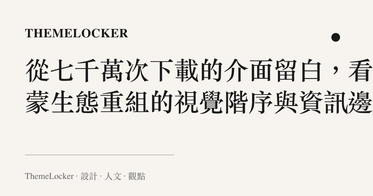 從七千萬次下載的介面留白,看鴻蒙生態重組的視覺階序與資訊邊界