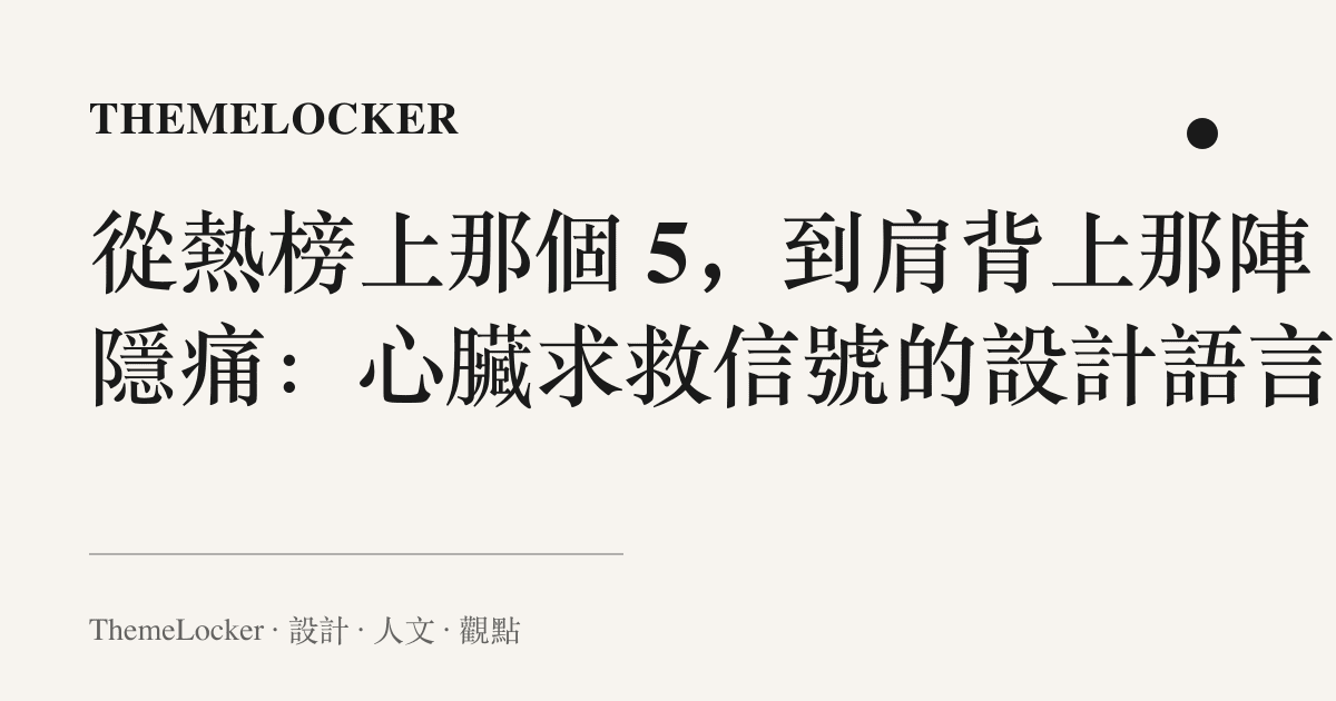 從熱榜上那個 5,到肩背上那陣隱痛:心臟求救信號的設計語言