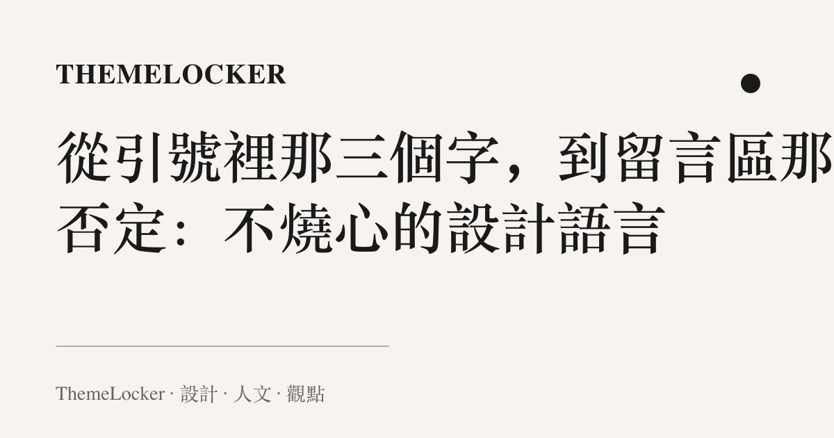 從引號裡那三個字，到留言區那組否定：不燒心的設計語言