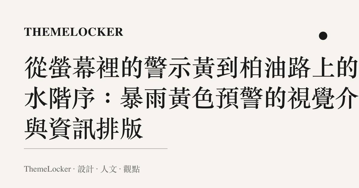 從螢幕裡的警示黃到柏油路上的積水階序：暴雨黃色預警的視覺介面與資訊排版