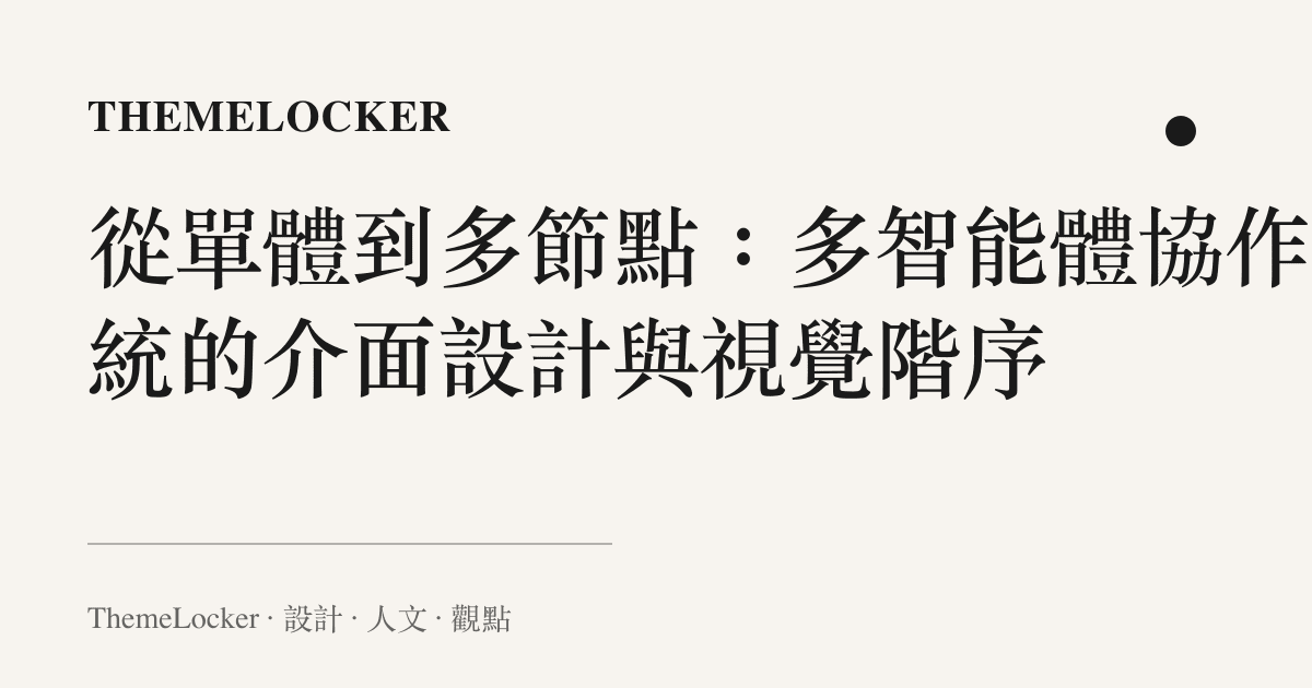 從單體到多節點：多智慧體協作系統的介面設計與視覺階序