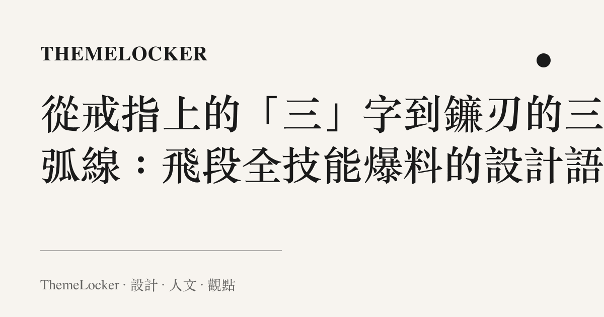 從戒指上的「三」字到鐮刃的三道弧線：飛段全技能爆料的設計語言