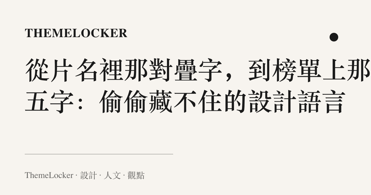 從片名裡那對疊字,到榜單上那行五字:偷偷藏不住的設計語言