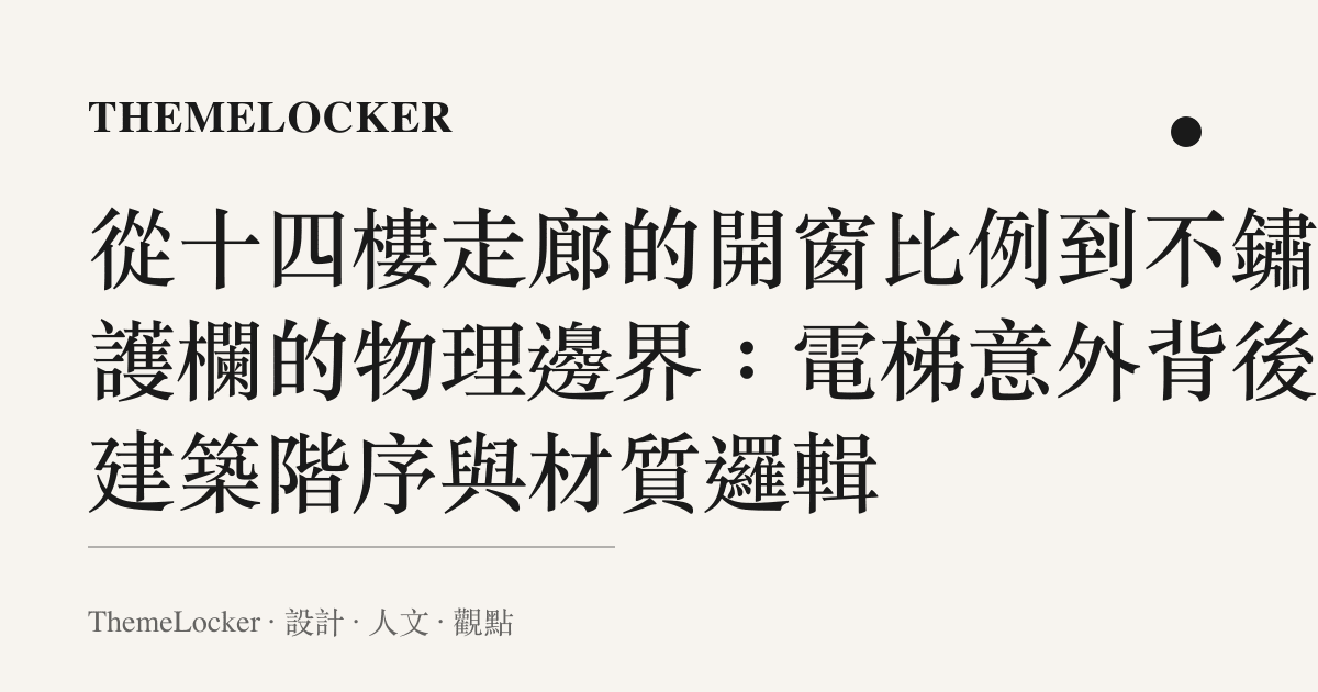 從十四樓走廊的開窗比例到不鏽鋼護欄的物理邊界：電梯意外背後的建築階序與材質邏輯