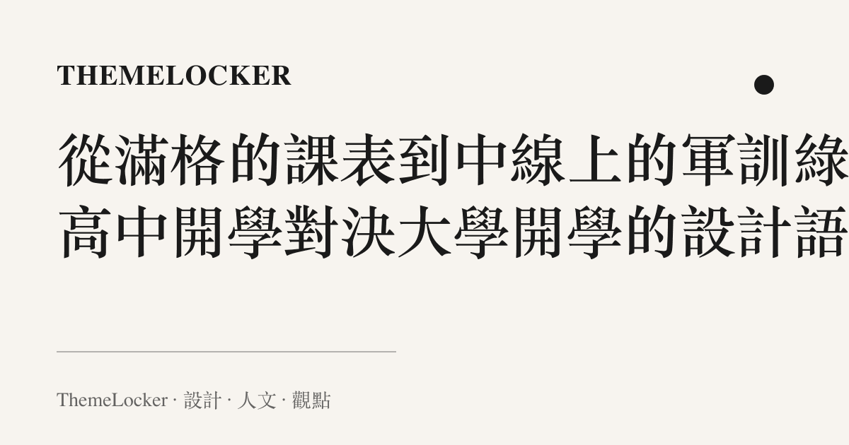 從滿格的課表到中線上的軍訓綠:高中開學對決大學開學的設計語言