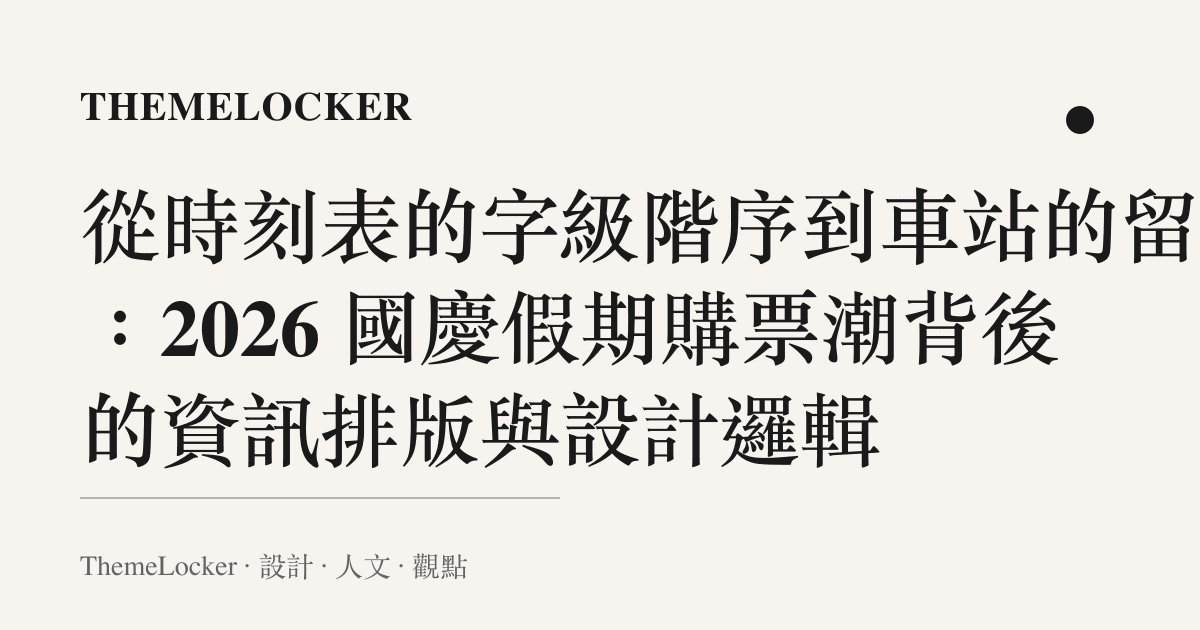 從時刻表的字級階序到車站的留白:2026 國慶假期購票潮背後的資訊排版與設計邏輯