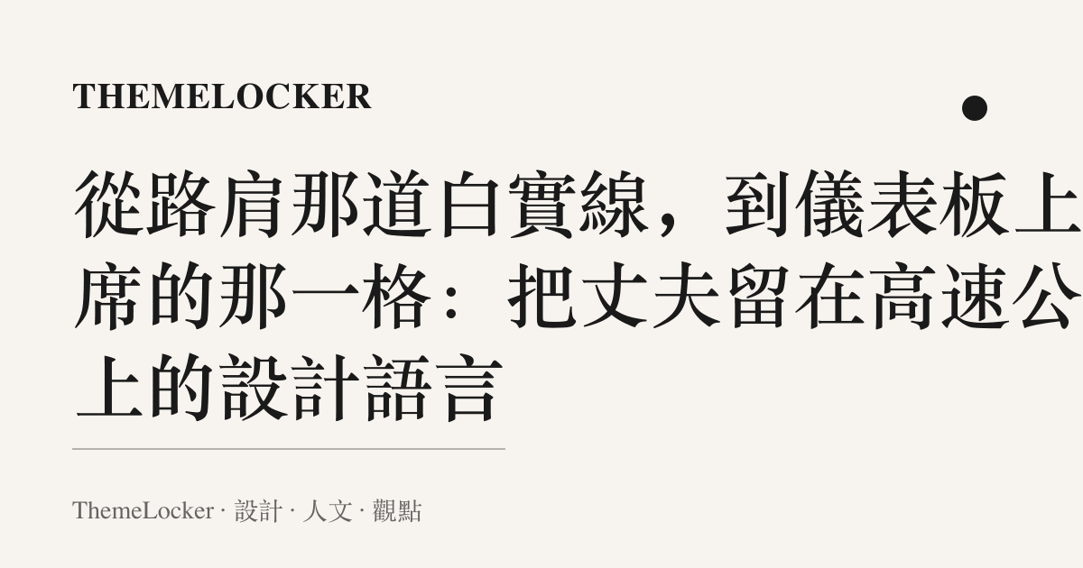 從路肩那道白實線,到儀表板上缺席的那一格:把丈夫留在高速公路上的設計語言