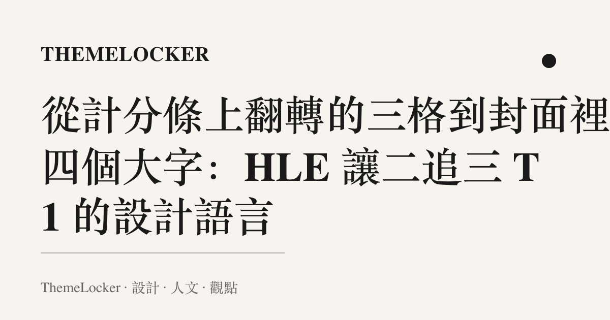 從計分條上翻轉的三格到封面裡的四個大字:HLE 讓二追三 T1 的設計語言