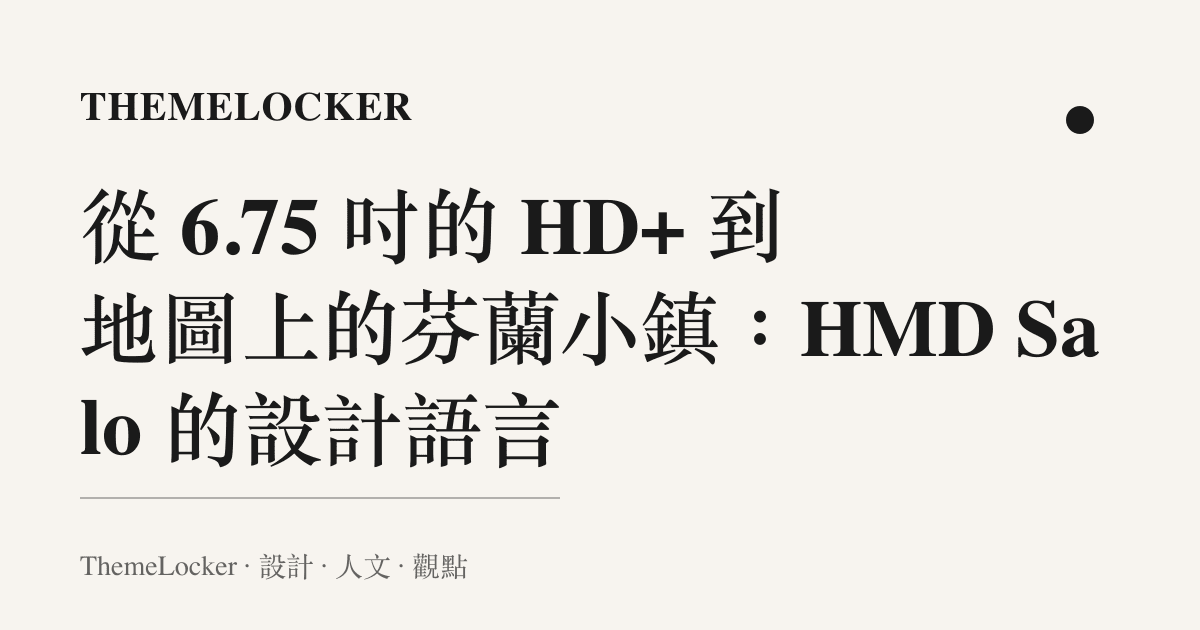 從 6.75 吋的 HD+ 到地圖上的芬蘭小鎮：HMD Salo 的設計語言