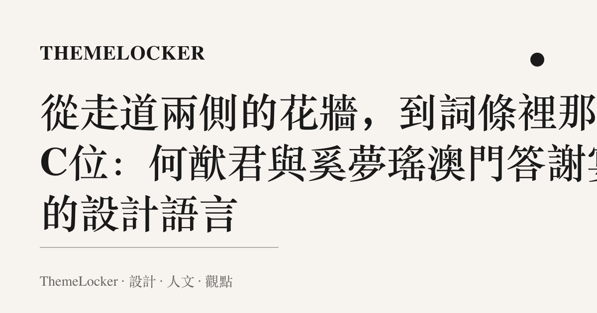 從走道兩側的花牆，到詞條裡那個C位：何猷君與奚夢瑤澳門答謝宴的設計語言