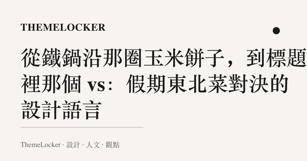 從鐵鍋沿那圈玉米餅子,到標題欄裡那個 vs:假期東北菜對決的設計語言