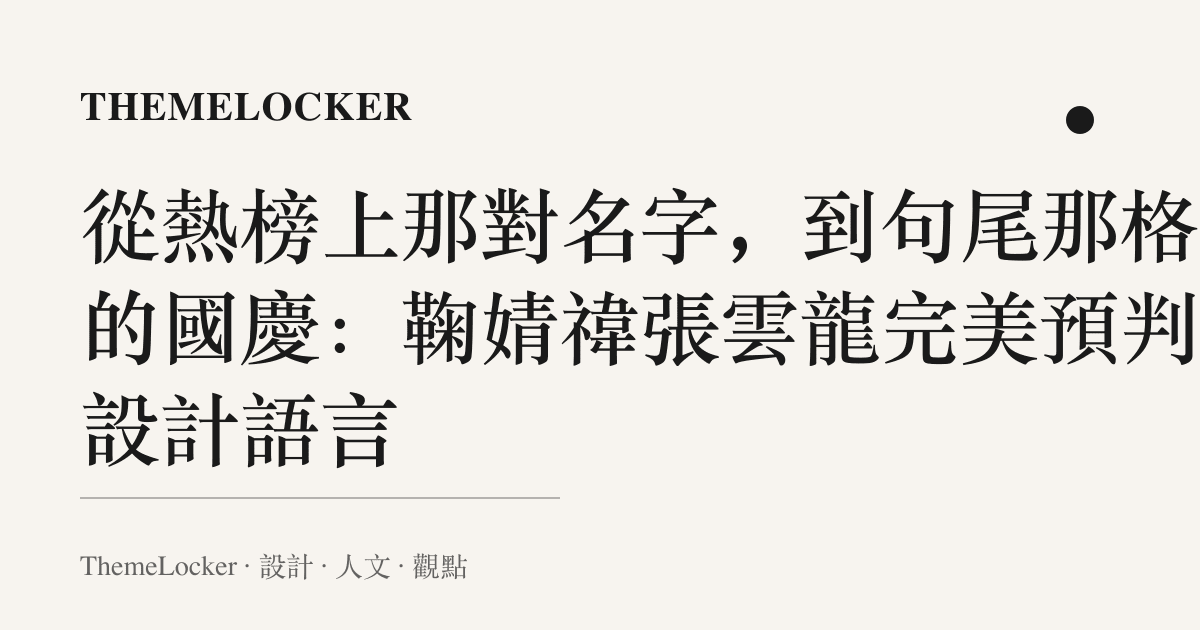 從熱榜上那對名字,到句尾那格我的國慶:鞠婧禕張雲龍完美預判的設計語言