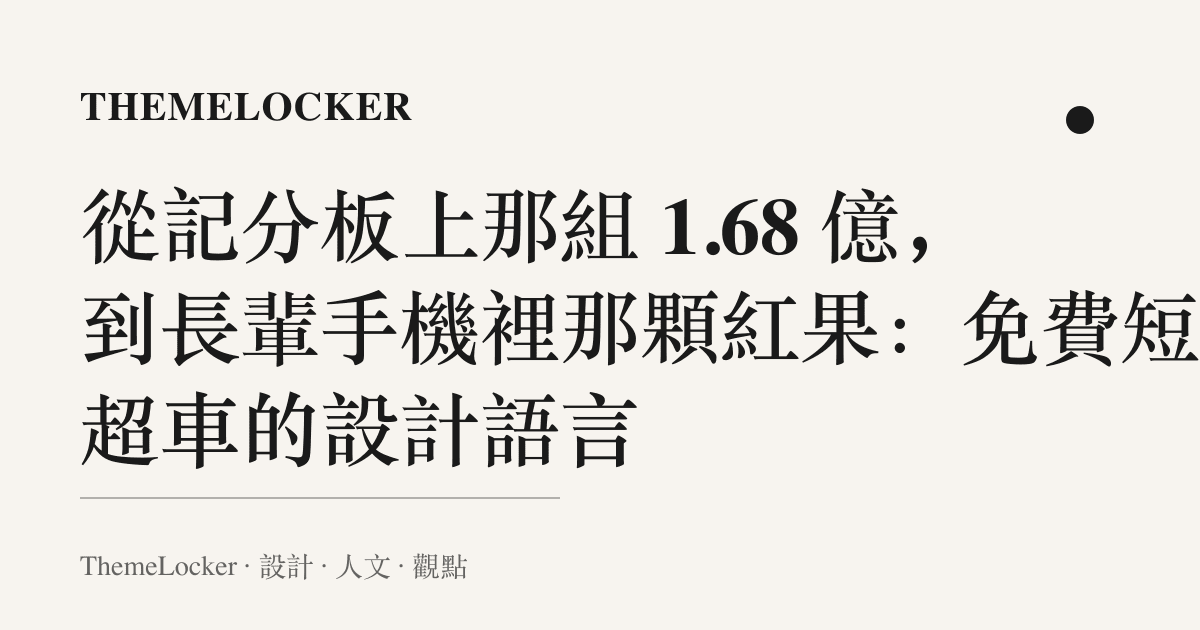 從記分板上那組 1.68 億，到長輩手機裡那顆紅果：免費短劇超車的設計語言