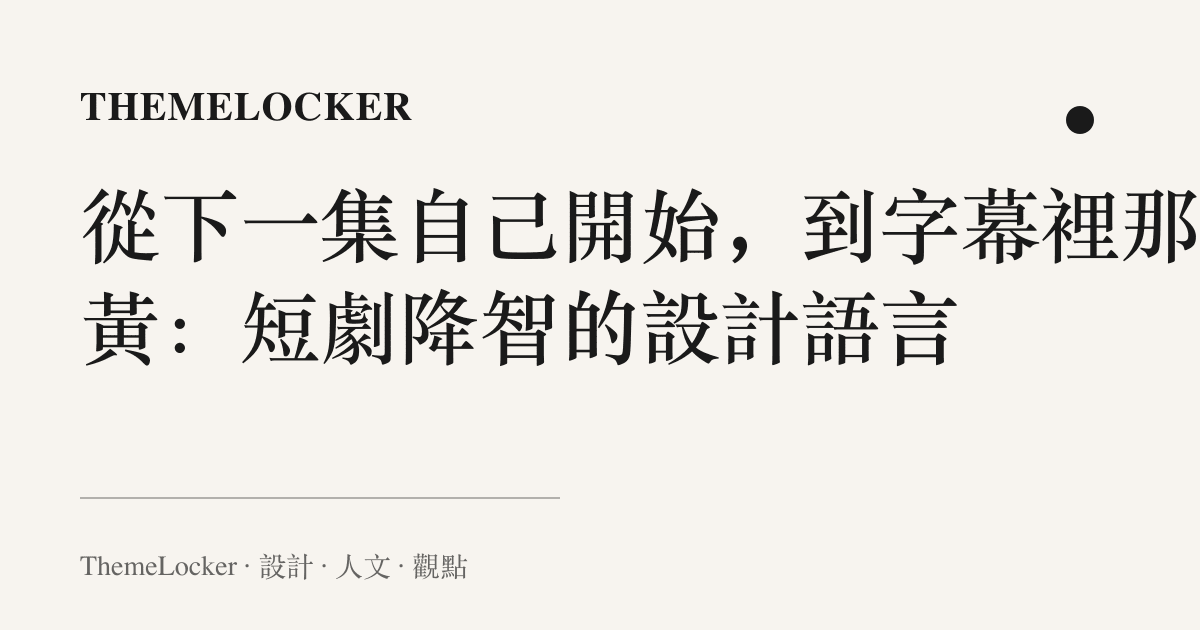 從下一集自己開始,到字幕裡那抹黃:短劇降智的設計語言