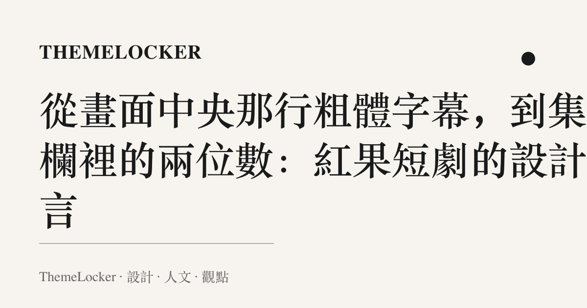 從畫面中央那行粗體字幕，到集數欄裡的兩位數：紅果短劇的設計語言