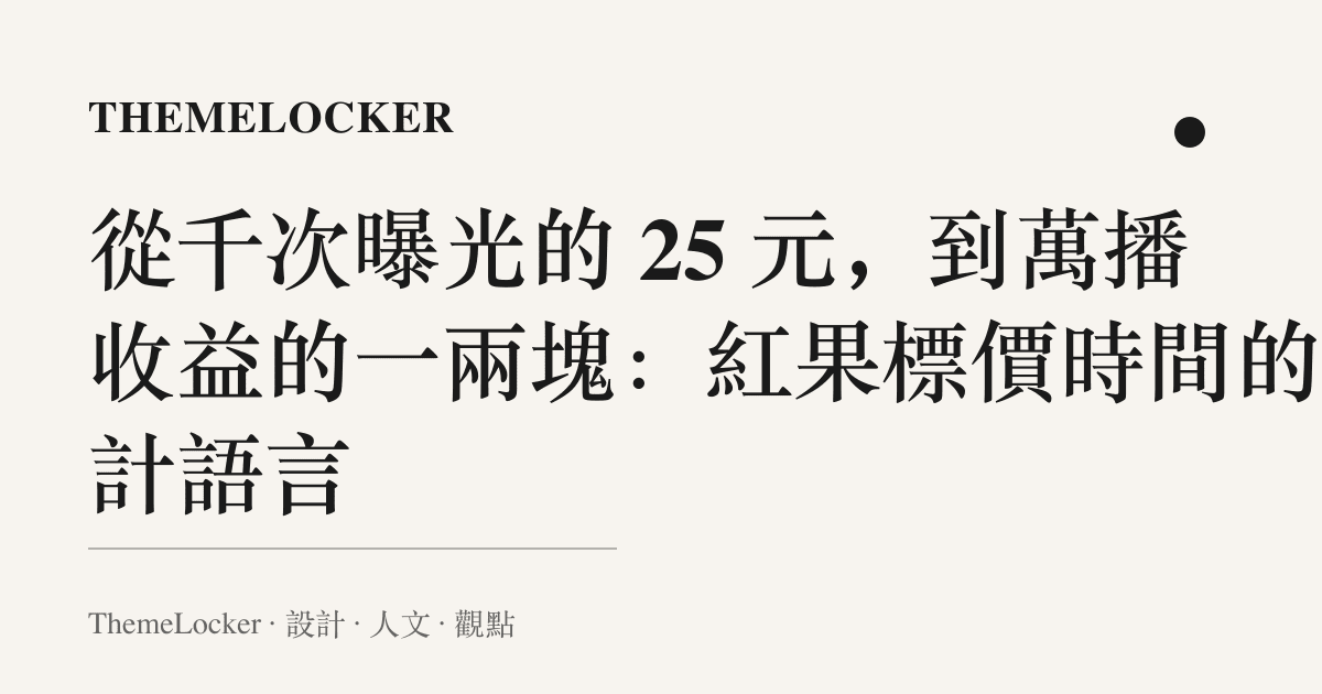 從千次曝光的 25 元，到萬播收益的一兩塊：紅果標價時間的設計語言