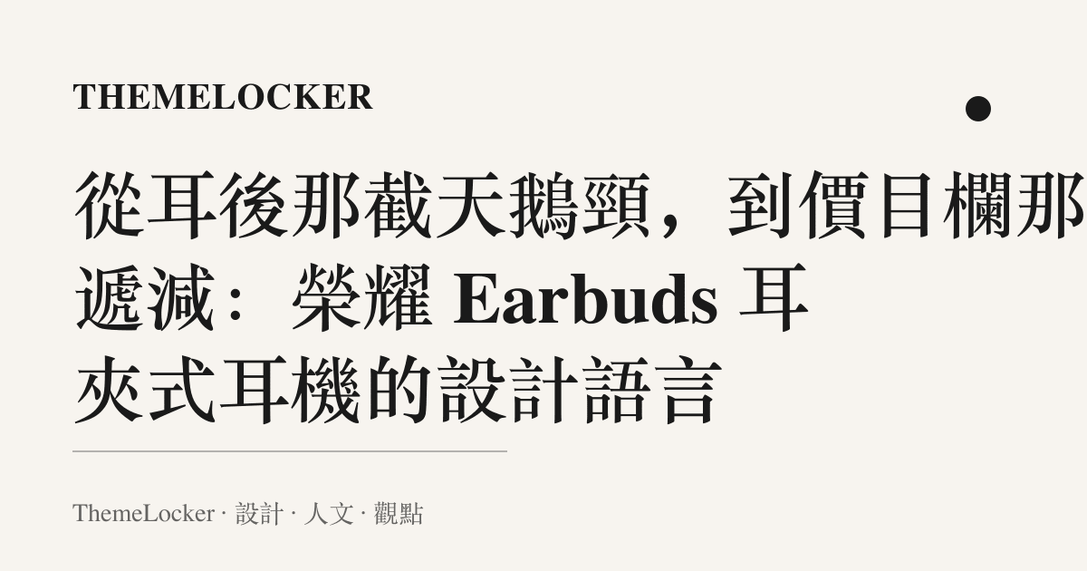 從耳後那截天鵝頸,到價目欄那串遞減:榮耀 Earbuds 耳夾式耳機的設計語言