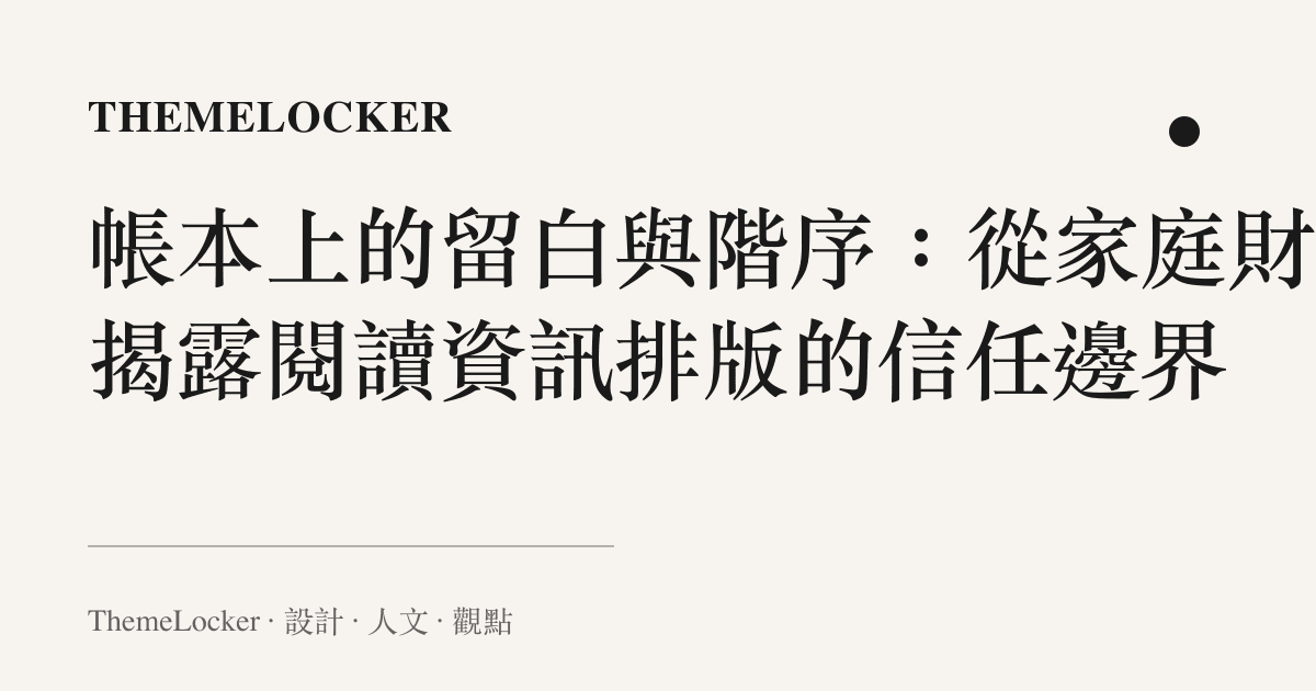 帳本上的留白與階序：從家庭財務揭露閱讀資訊排版的信任邊界