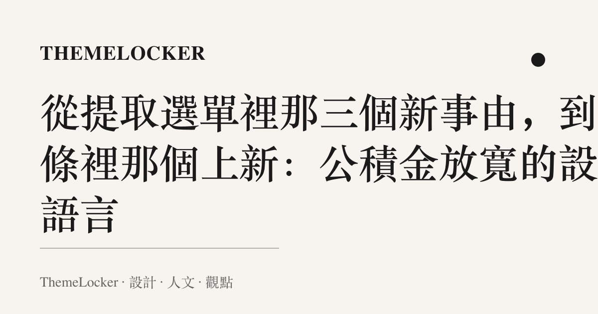 從提取選單裡那三個新事由,到詞條裡那個上新:公積金放寬的設計語言