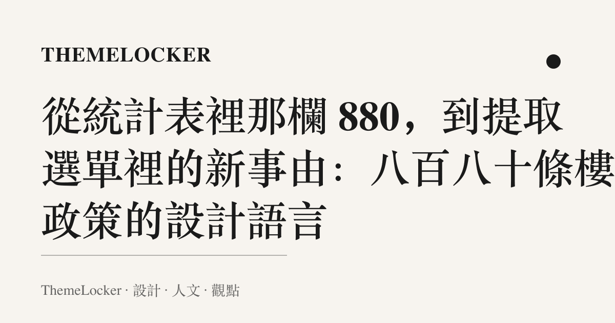 從統計表裡那欄 880，到提取選單裡的新事由：八百八十條樓市政策的設計語言