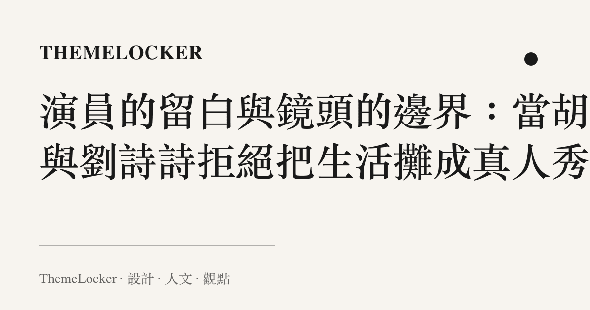 演員的留白與鏡頭的邊界：當胡歌與劉詩詩拒絕把生活攤成真人秀