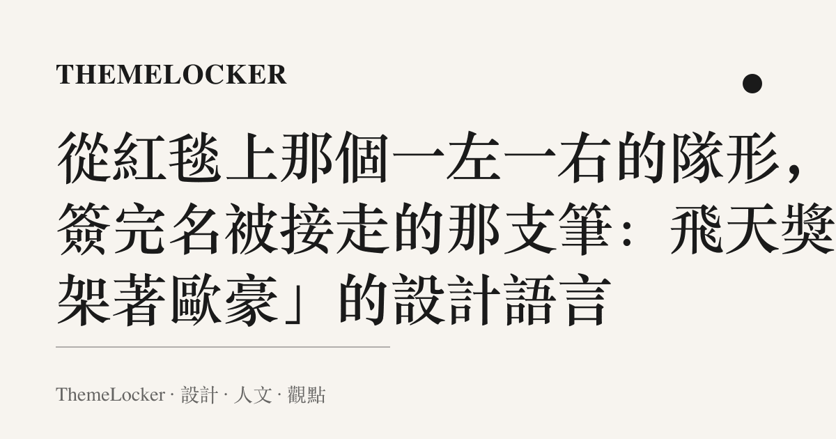 從紅毯上那個一左一右的隊形,到簽完名被接走的那支筆:飛天獎「架著歐豪」的設計語言