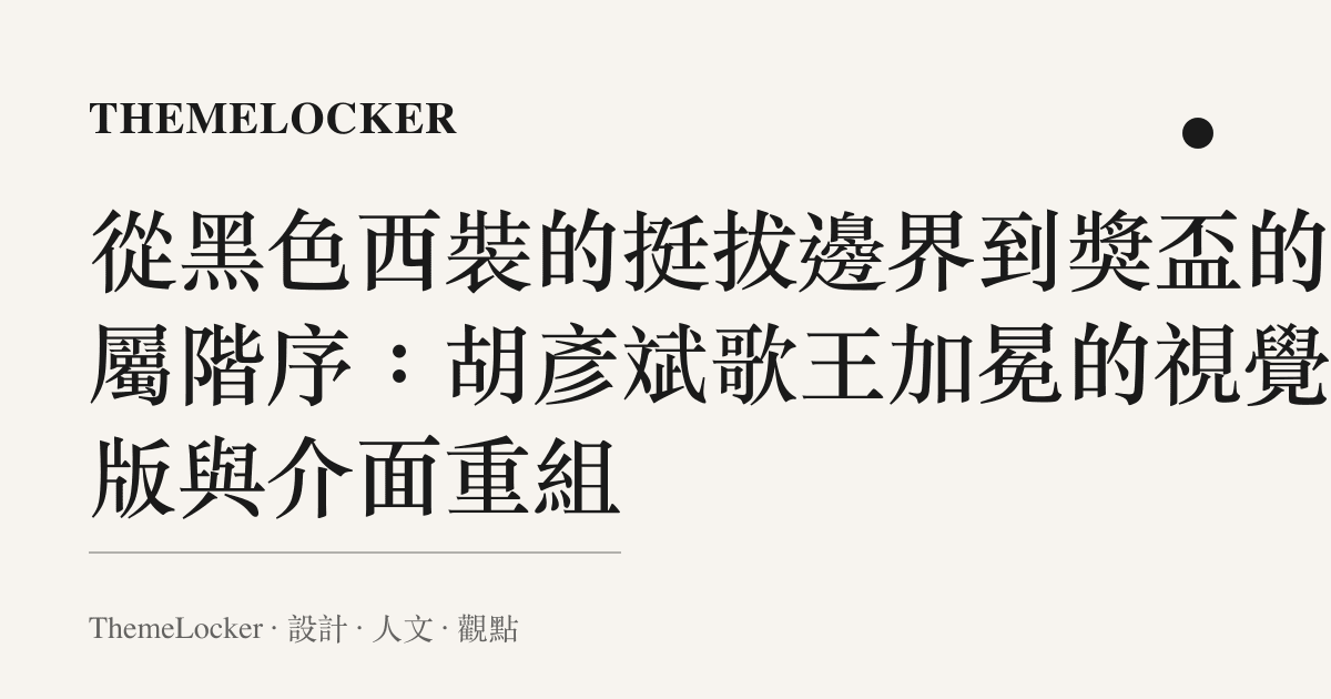 從黑色西裝的挺拔邊界到獎盃的金屬階序:胡彥斌歌王加冕的視覺排版與介面重組