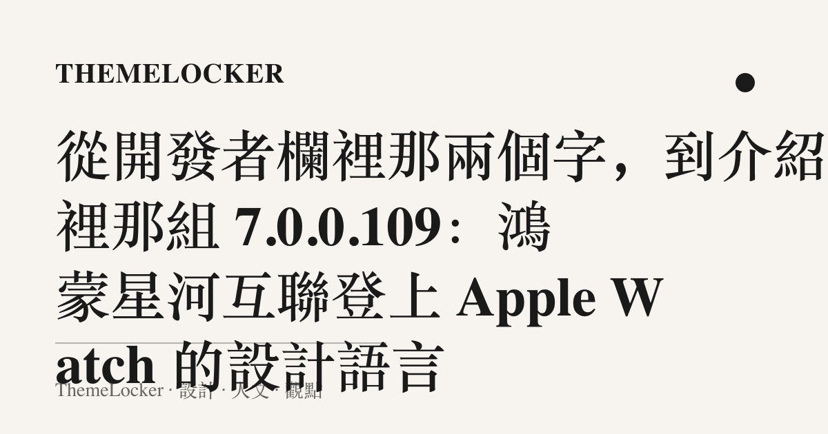 從開發者欄裡那兩個字,到介紹欄裡那組 7.0.0.109:鴻蒙星河互聯登上 Apple Watch 的設計語言