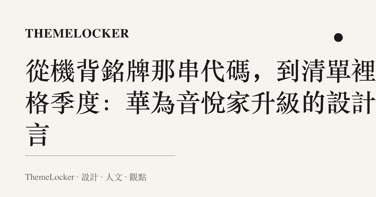從機背銘牌那串代碼,到清單裡那格季度:華為音悅家升級的設計語言