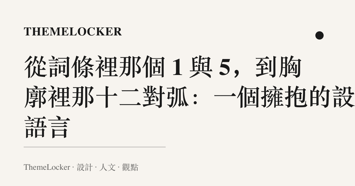 從詞條裡那個 1 與 5,到胸廓裡那十二對弧:一個擁抱的設計語言