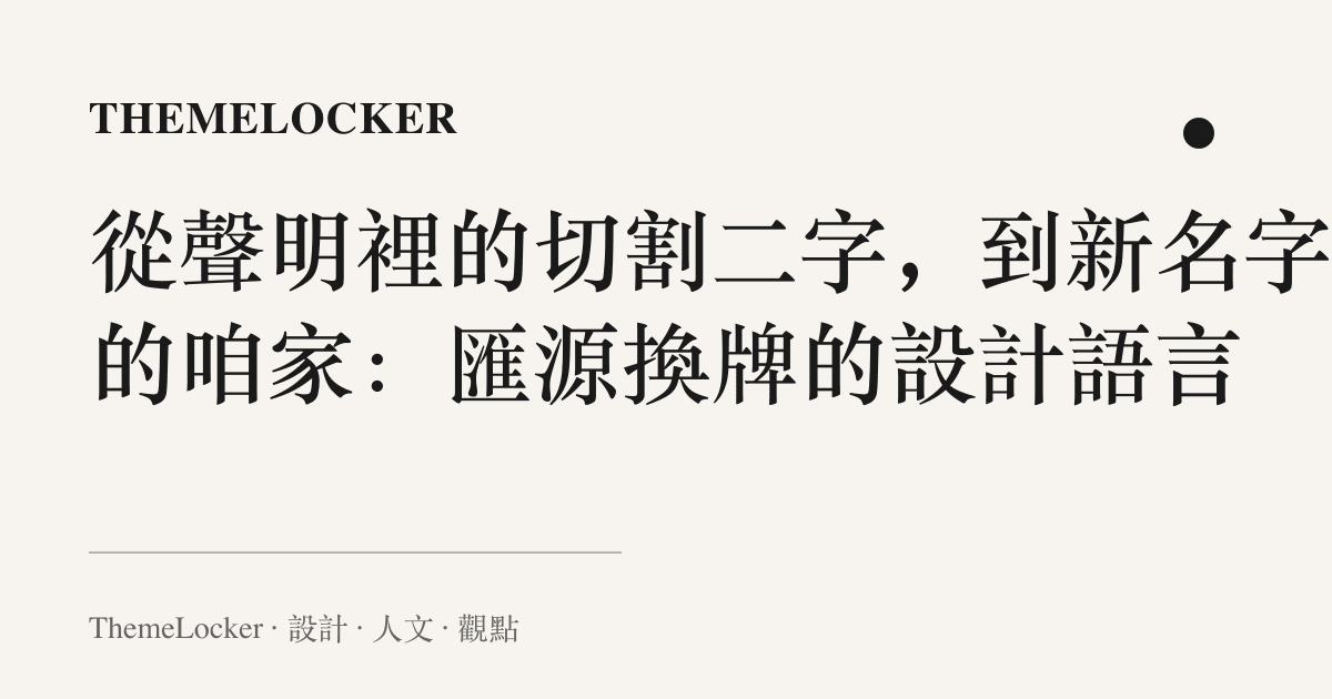 從聲明裡的切割二字,到新名字裡的咱家:匯源換牌的設計語言