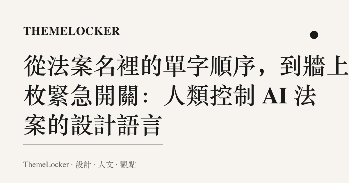 從法案名裡的單字順序,到牆上那枚緊急開關:人類控制 AI 法案的設計語言