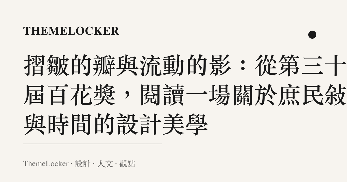 摺皺的瓣與流動的影：從第三十八屆百花獎，閱讀一場關於庶民敘事與時間的設計美學