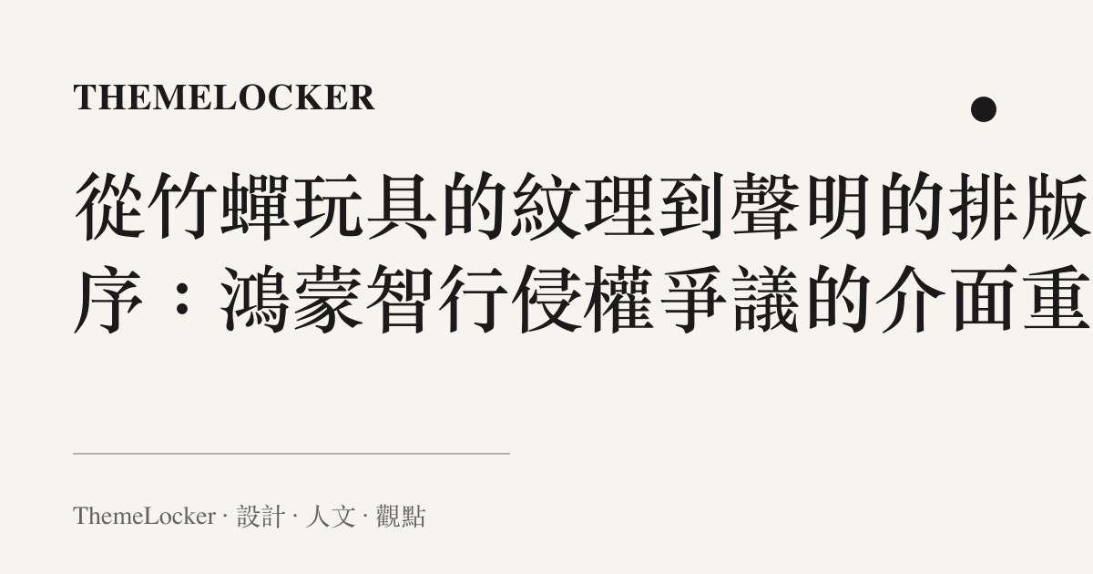 從竹蟬玩具的紋理到聲明的排版階序：鴻蒙智行侵權爭議的介面重組