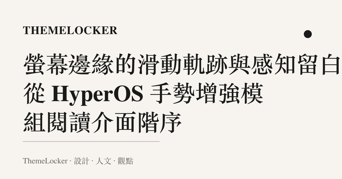 螢幕邊緣的滑動軌跡與感知留白：從 HyperOS 手勢增強模組閱讀介面階序