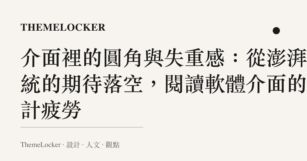 介面裡的圓角與失重感：從澎湃系統的期待落空，閱讀軟體介面的設計疲勞