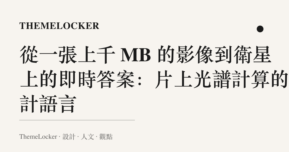 從一張上千 MB 的影像到衛星上的即時答案:片上光譜計算的設計語言
