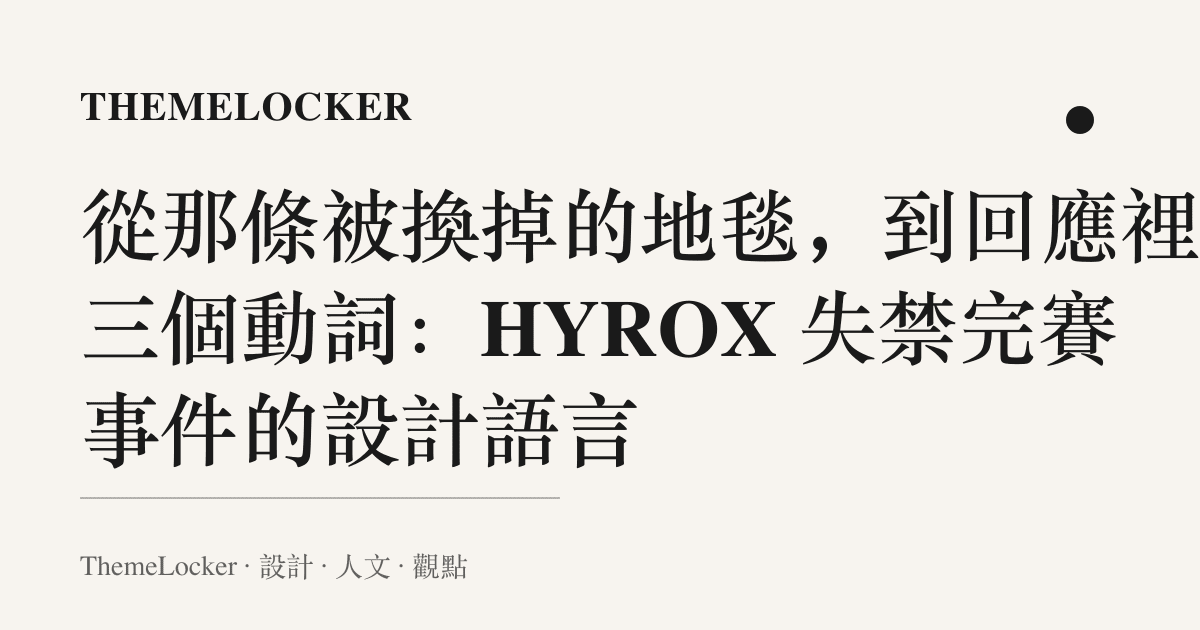 從那條被換掉的地毯，到回應裡的三個動詞：HYROX 失禁完賽事件的設計語言