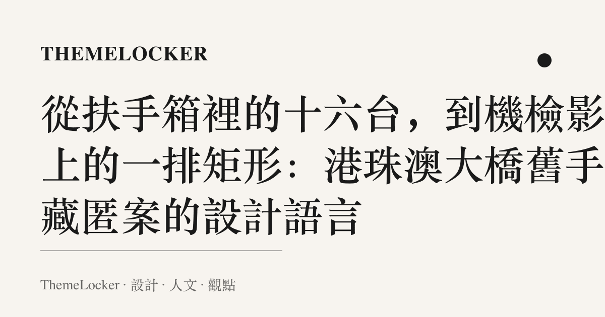 從扶手箱裡的十六臺，到機檢影像上的一排矩形：港珠澳大橋舊手機藏匿案的設計語言