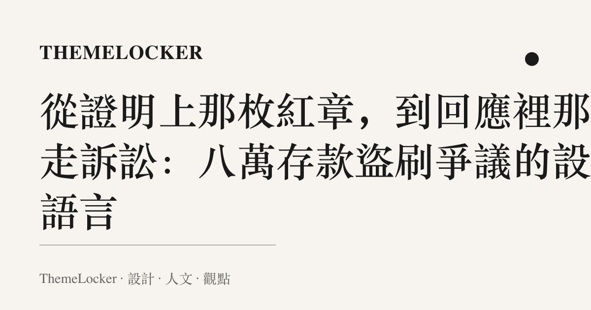 從證明上那枚紅章，到回應裡那句走訴訟：八萬存款盜刷爭議的設計語言