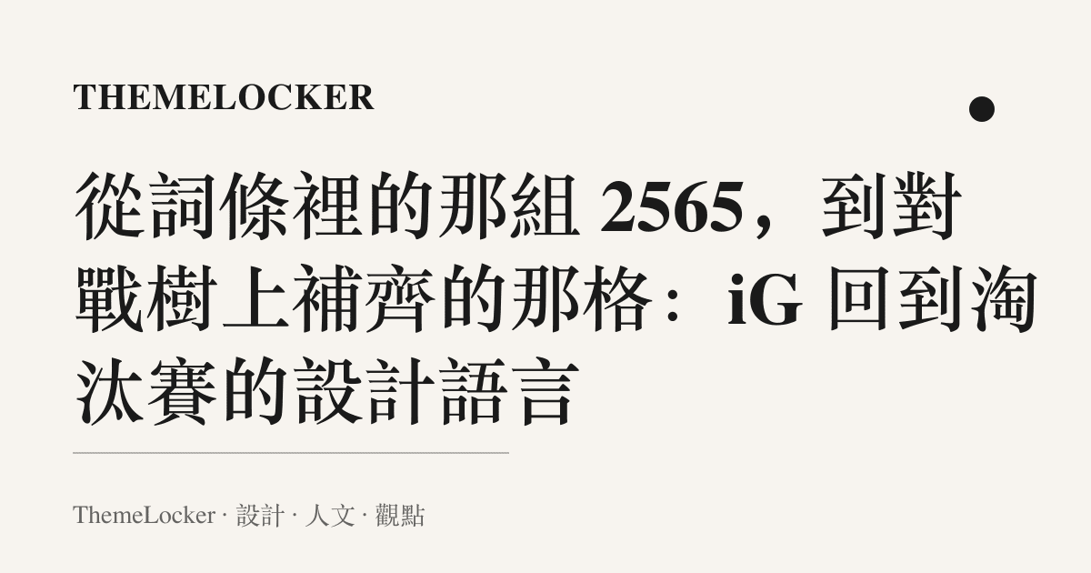 從詞條裡的那組 2565，到對戰樹上補齊的那格：iG 回到淘汰賽的設計語言