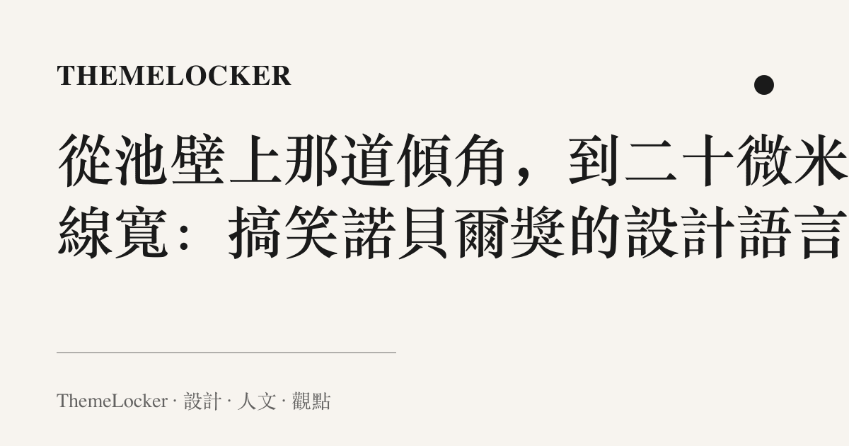 從池壁上那道傾角,到二十微米的線寬:搞笑諾貝爾獎的設計語言