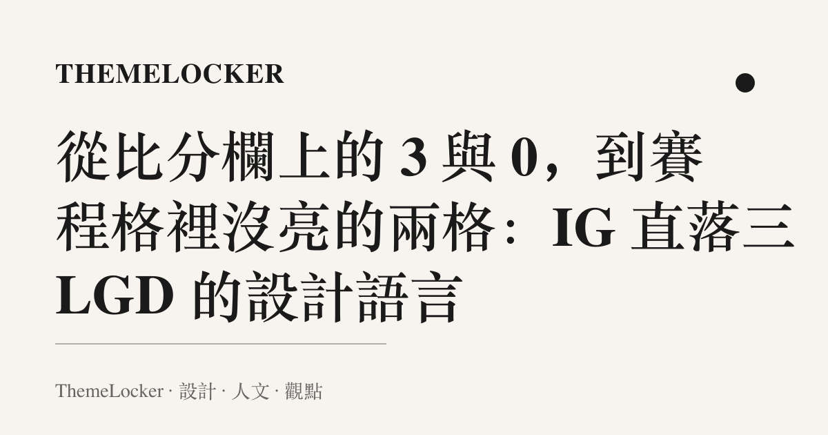 從比分欄上的 3 與 0,到賽程格裡沒亮的兩格:IG 直落三 LGD 的設計語言