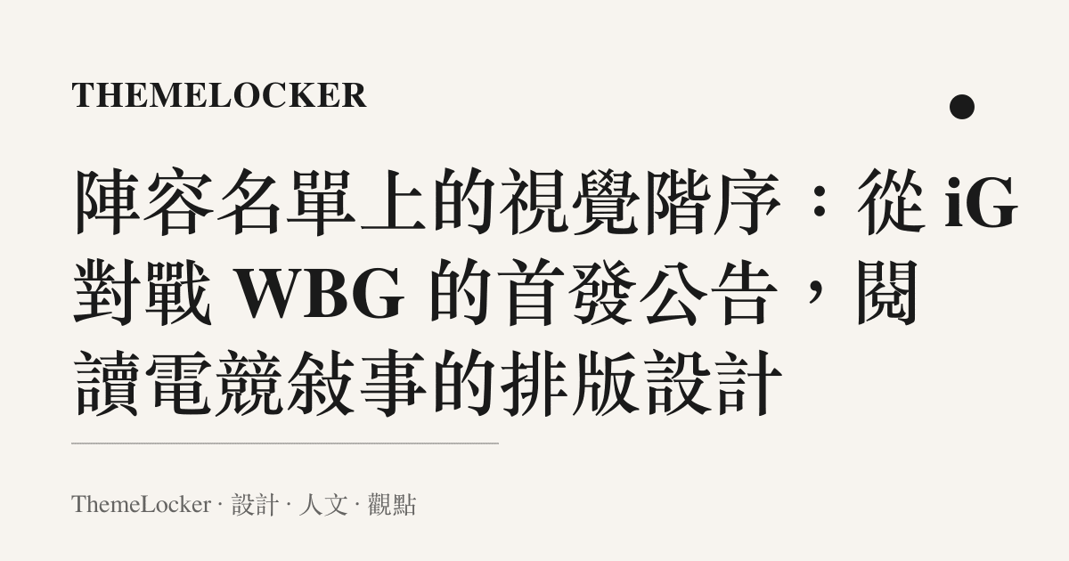 陣容名單上的視覺階序：從 iG 對戰 WBG 的首發公告，閱讀電競敘事的排版設計
