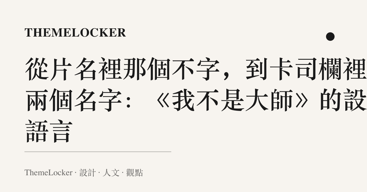 從片名裡那個不字,到卡司欄裡那兩個名字:《我不是大師》的設計語言