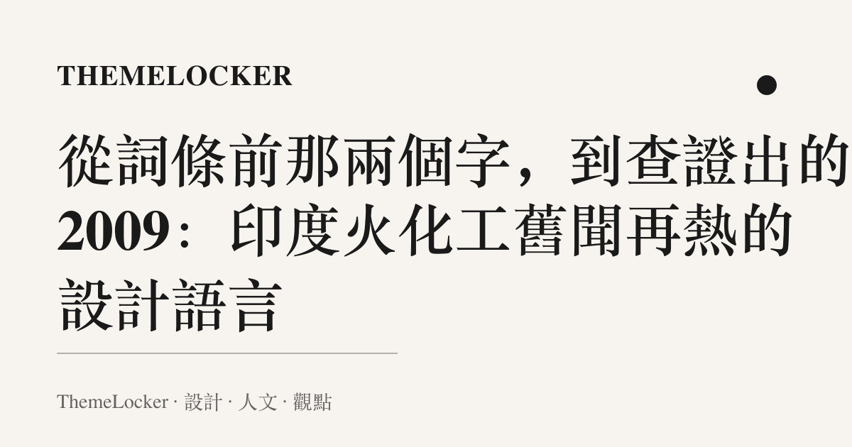 從詞條前那兩個字,到查證出的 2009:印度火化工舊聞再熱的設計語言
