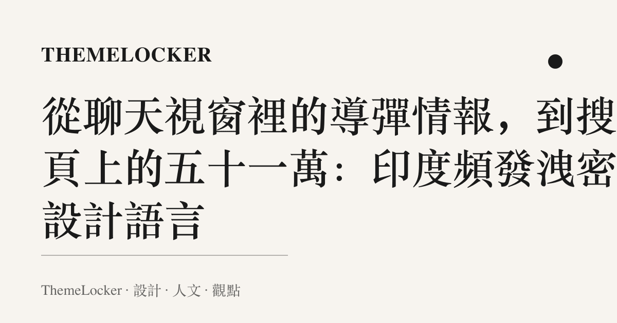 從聊天視窗裡的導彈情報,到搜尋頁上的五十一萬:印度頻發洩密的設計語言
