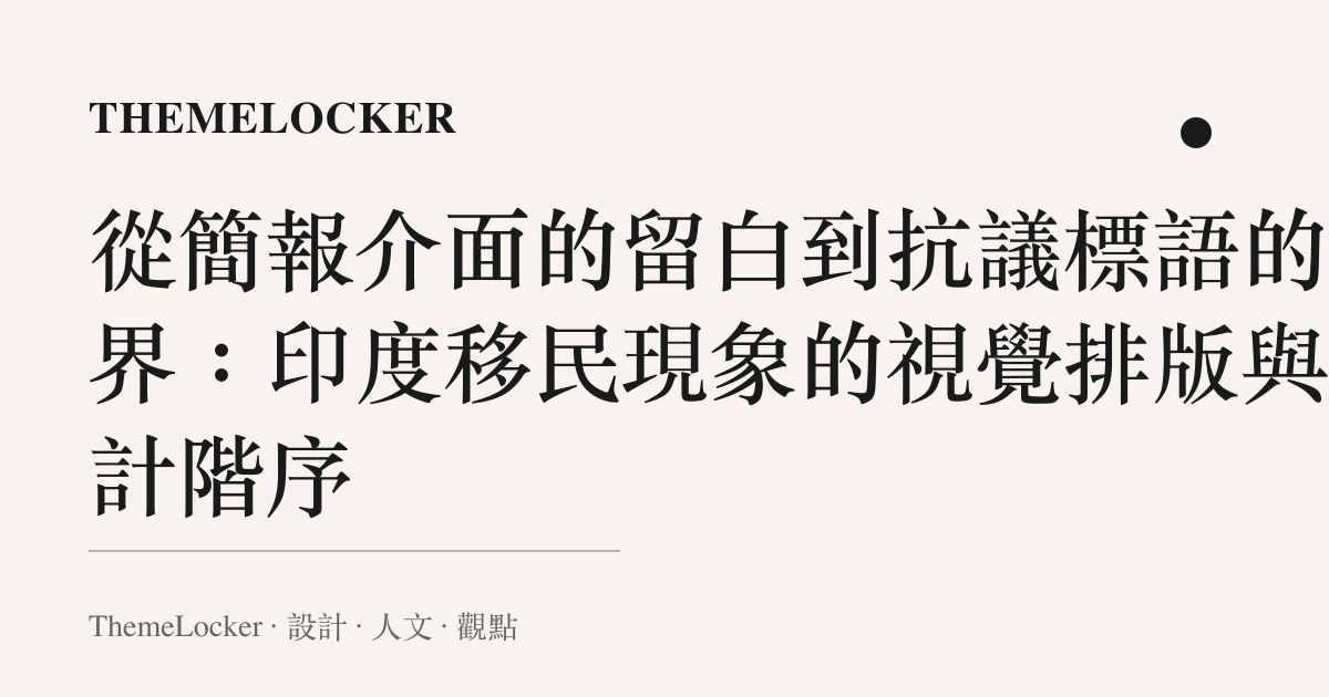 從簡報介面的留白到抗議標語的邊界:印度移民現象的視覺排版與設計階序